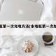 水电瓶第一次充电方法(水电瓶第一次加什么水)