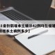 【31省份新增本土确诊42例均在福建,福建新增本土病例多少】