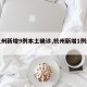 【杭州新增9例本土确诊,杭州新增1例感染者】