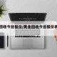 黄金回收今日报价/黄金回收今日报价表最新费用
