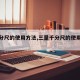 【千分尺的使用方法,三量千分尺的使用方法】