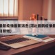 河北最新疫情最新消息(河北最新疫情最新消息昨日新增)