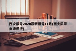 西安限号2020最新限号11月(西安限号申请通行)