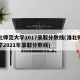 淮北师范大学2017录取分数线(淮北师范大学2021年录取分数线)
