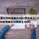 31省区市新增确诊4例2例为本土(31省区市新增确诊76例本土40例)