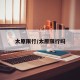 太原限行/太原限行吗