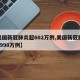 【美国新冠肺炎超602万例,美国新冠肺炎超2990万例】