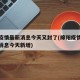 绵阳疫情最新消息今天又封了(绵阳疫情最新数据消息今天新增)