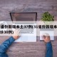 31省份新增本土37例(31省份新增本土确诊30例)