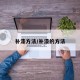 补漆方法/补漆的方法