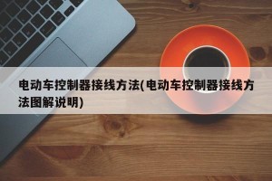 电动车控制器接线方法(电动车控制器接线方法图解说明)