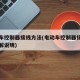 电动车控制器接线方法(电动车控制器接线方法图解说明)