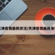 天津疫情最新状况/天津疫情最新发布