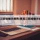 黑龙江新增确诊病例/黑龙江新增确诊病例35例