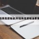 【轩逸换变速箱油,轩逸换变速箱油要多少钱】