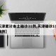 【天津累计本土确诊31例,天津确诊1名本土病例】