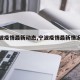 【宁波疫情最新动态,宁波疫情最新情况播报】