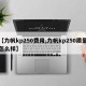 【力帆kp250费用,力帆kp250质量怎么样】
