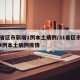 31省区市新增1例本土病例/31省区市新增4例本土病例疫情