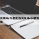 东风风神e70费用/东风风神e70费用趋势图