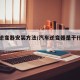 汽车逆变器安装方法/汽车逆变器是干什么用的