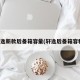 轩逸新款后备箱容量(轩逸后备箱容积)