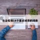 包含疫情14个重点城市的词条