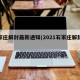 石家庄解封最新通知(2021石家庄解封最新)