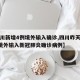 【四川新增4例境外输入确诊,四川昨天新增3例境外输入新冠肺炎确诊病例】