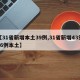 【31省新增本土39例,31省新增43例36例本土】