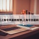【上海今天最新疫情,上海今日最新疫】