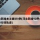 河北新增本土确诊8例(河北新增82例本土确诊行动轨迹)