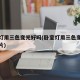 卧室灯用三色变光好吗(卧室灯用三色变光好吗图片)