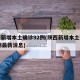 陕西新增本土确诊92例(陕西新增本土确诊92例最新消息)