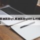 【奥迪新款q5,奥迪新款q5l什么时候上市】