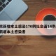 北京新增本土感染170例社会面14例/北京新增本土感染者