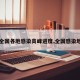 【全国各地感染高峰进度,全国感染地区】