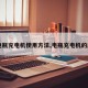 【电瓶充电机使用方法,电瓶充电机的原理】