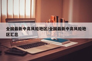 全国最新中高风险地区/全国最新中高风险地区汇总