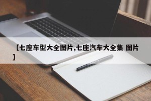 【七座车型大全图片,七座汽车大全集 图片】