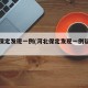 河北保定发现一例(河北保定发现一例疑似新型)