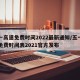 五一高速免费时间2022最新通知/五一高速免费时间表2021官方发布
