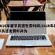 2020年春节高速免费时间/2020年春节高速免费时间为