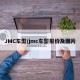 JMC车型/jmc车型报价及图片
