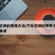 汽车空调的使用方法/汽车空调的使用方法和注意事项