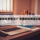 广州最新疫情情况/广州最新疫情情况最新消息