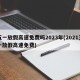 五一放假高速免费吗2023年(2021五一放假高速免费)