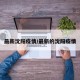 最新沈阳疫情/最新的沈阳疫情