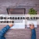 北京新增14例感染者涉及3区/北京新增感染者的详细介绍
