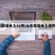 山东新增本土31例(山东新增本土病例6例)